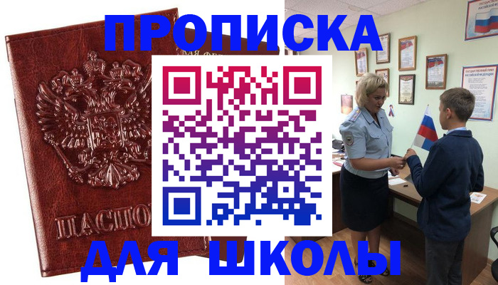 временная регистрация для школы в Саянске